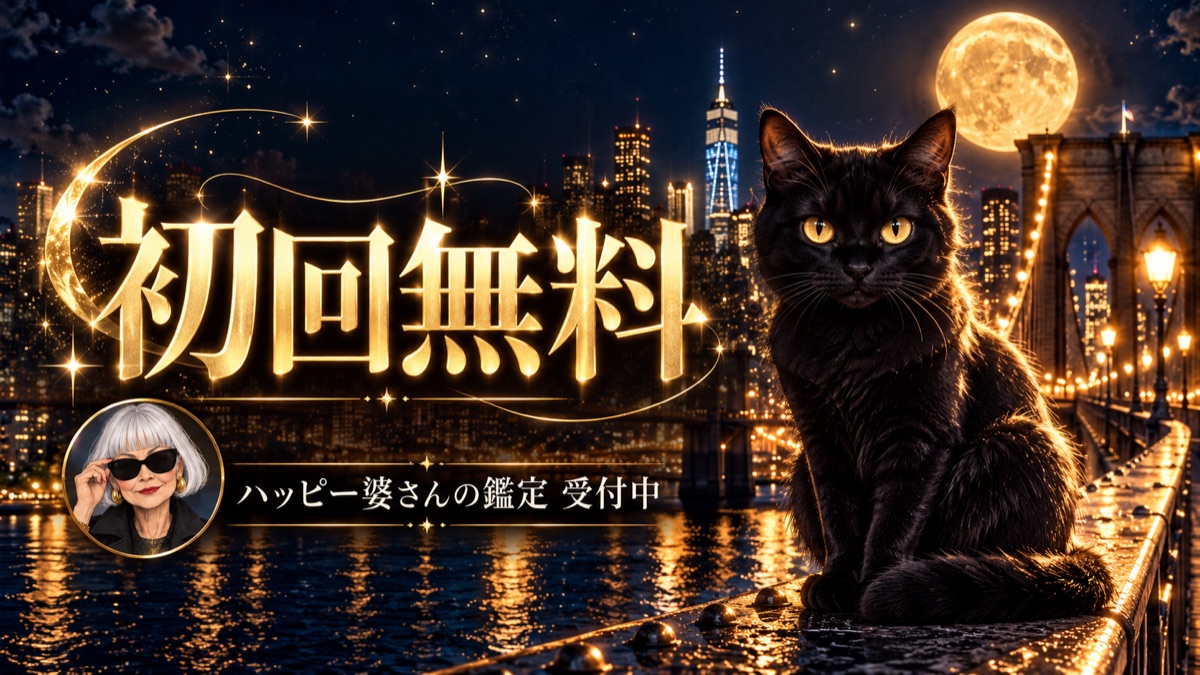 初回無料 ハッピー婆さんの鑑定 受付中