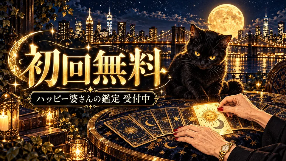 初回無料 ハッピー婆さんの鑑定 受付中